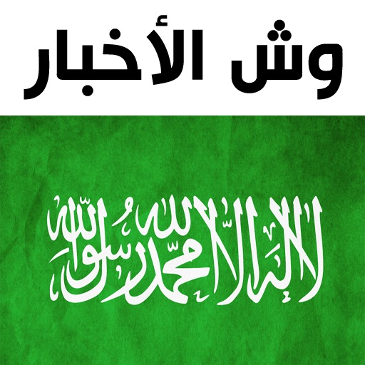 Saudi News - وش الأخبار؟
