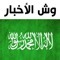 إحصل على آخر أخبار السعودية السياسية و الرياضية و الإقتصادية و المحلية و على آخر أخبار نادي الهلال و نادي الإتحاد من أكبر الصحف السعودية، باللغة العربية