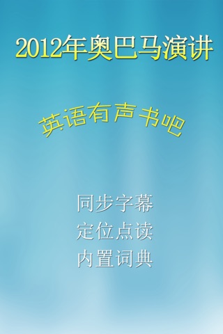 2012年奧巴马演讲精选-中英对照-英语有声读物 screenshot 3