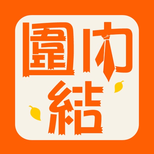 围巾结