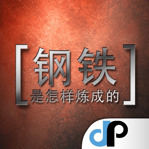 钢铁是怎样炼成的 - 夢出版