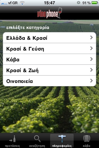 VinoPhone Κρασί Ελλάδα Κύπρος screenshot 4