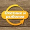 Охотник и рыболов