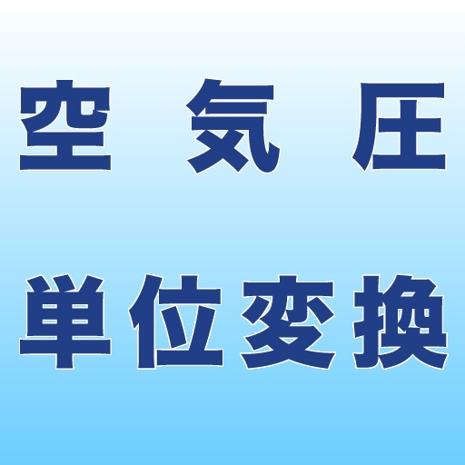 空気圧単位変換アプリ