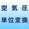 このアプリケーションは、空気圧の単位の変換をするアプリです。