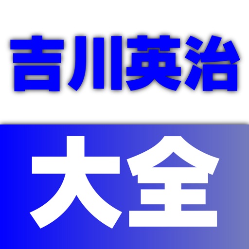 吉川英治　大全