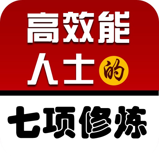 高效修炼大全