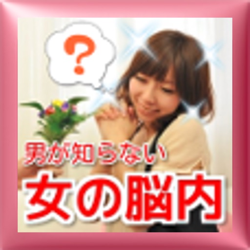 女の脳内まるわかりクイズ！ icon