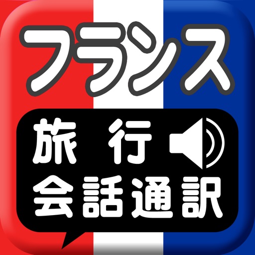 フランス旅行会話通訳 icon