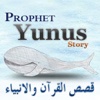 Quran Story - Prophet Yunus القرآن الكريم قصة - النبي يونس