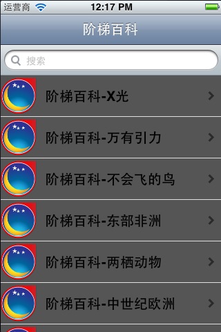 階梯百科知識庫600+[有聲睡前精選] screenshot 2