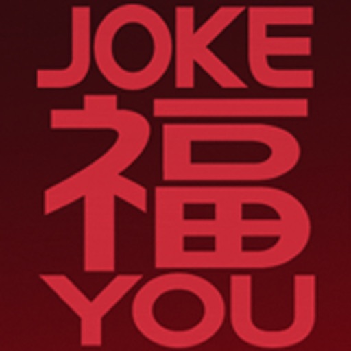 Joke福U iOS App