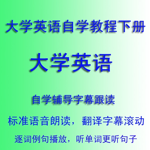 大学英语自学教程下册辅导字幕跟读