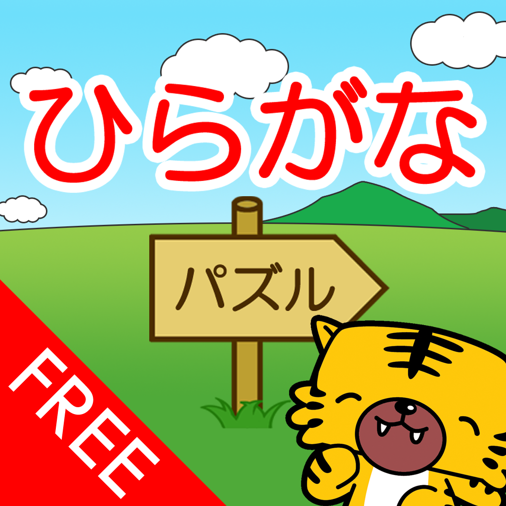 ひらがなパズル 無料版 Iphoneアプリ Applion ひらがなパズル 無料版 Iphoneアプリ Applion
