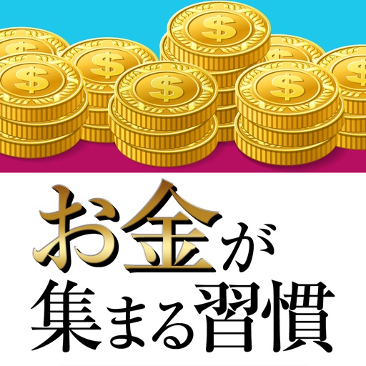 心の習慣ひとつでお金が集まる人になる