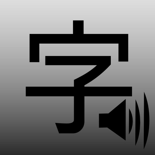 中国語漢字 発音版