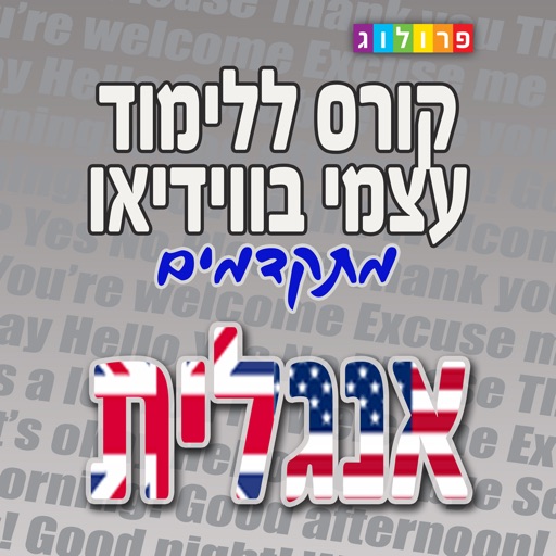 אנגלית למתקדמים - קורס ללימוד עצמי מבית פרולוג (VIM) icon