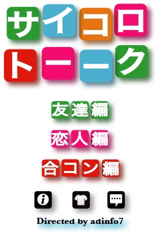 サイコロトーク screenshot1