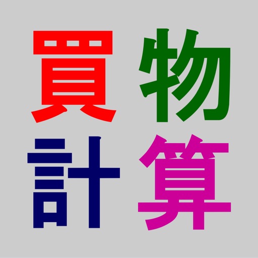 買物計算 icon