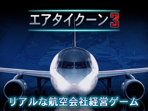 AirTycoon 3のおすすめ画像1