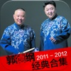 2011-2012郭德纲高清相声大合集