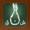 Hangman Arabic - الرج...