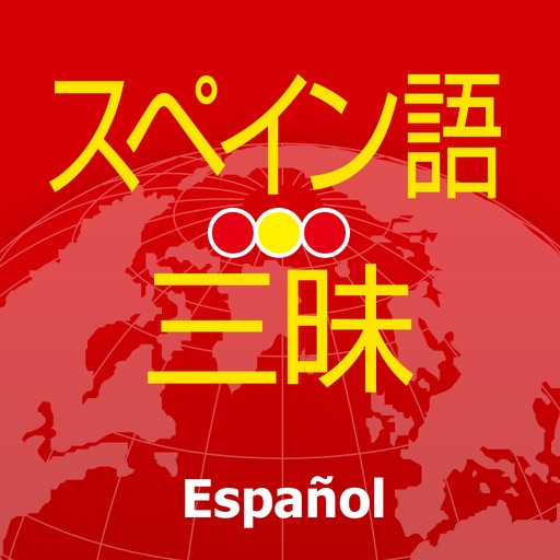 スペイン語三昧