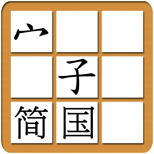 EasyChinese Chinese Character Jigsaw Free (Simplified Chinese, Mandarin) Icon