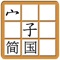 EasyChinese Chinese Character Jigsaw Free (Simplified Chinese, Mandarin)