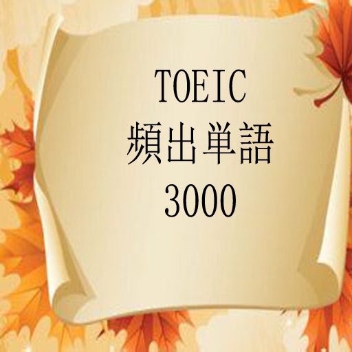 TOEIC頻出単語3000