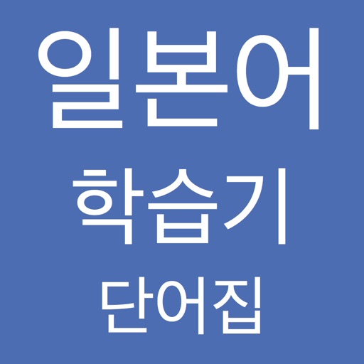 일본어 학습기 -- 단어집  -- Japanese Vocabulary Learning