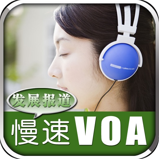 2012 VOA慢速英语-发展报道 精选50篇 icon