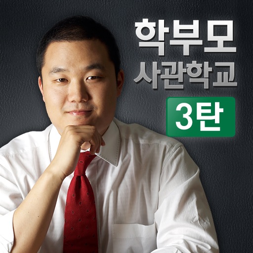 학부모사관학교 3탄 icon