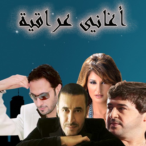 اغاني عراقية icon