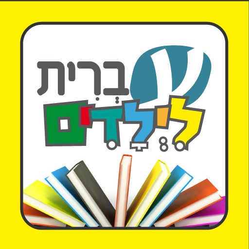 עברית לילדים - הספרייה