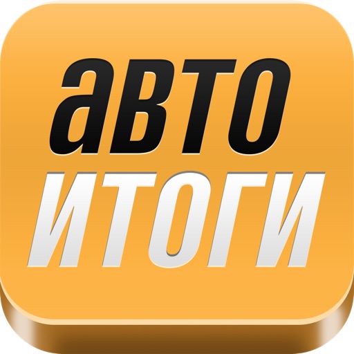 Автоитоги