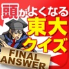 頭がよくなる　東大クイズ150　FINAL ANSWER