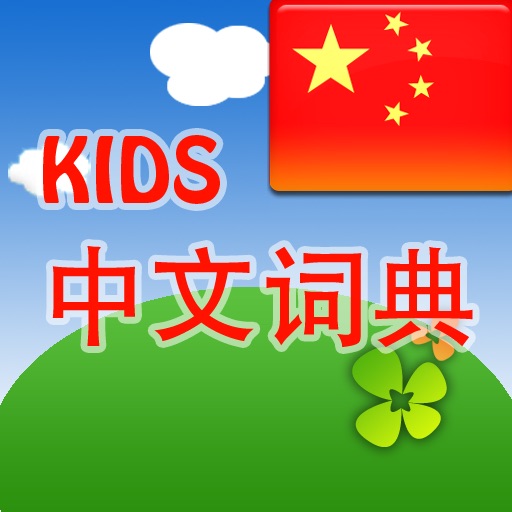 KIDS 中文词典 icon