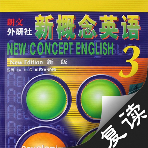 新概念英语（第三册）- 复读学习版 icon