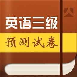 成人英语三级预测试卷