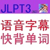 JLPT3语音字幕快背单词