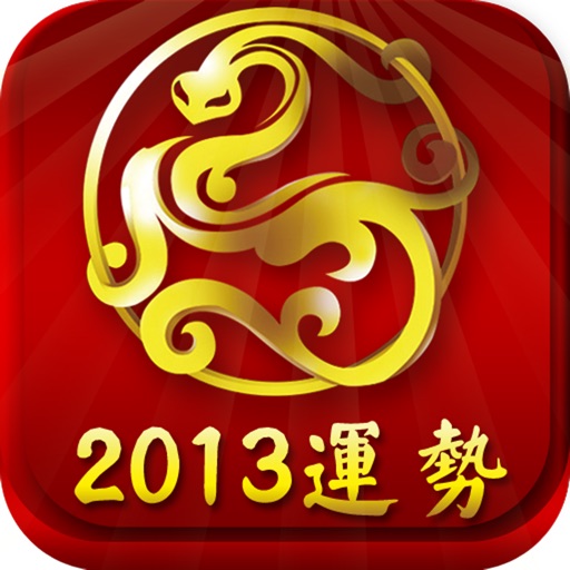 2013运势专栏完美版 icon