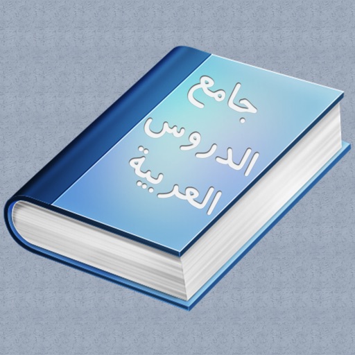 جامع الدروس العربية