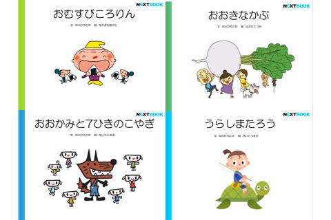 中川ひろたかの名作おはなし絵本 １５本ギフトパック screenshot 3