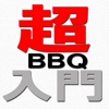 超BBQ入門!!