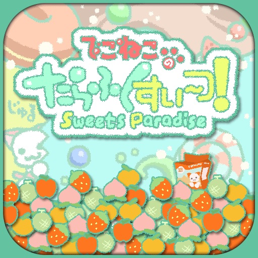 たらふくすい～つ！/ Sweets Paradise