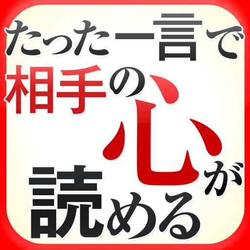 たった一言で相手の心が読める　言い訳の深層心理 icon