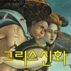 퍼즐로 만나는 그리스 신화