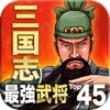 三国志 最強武将Top45