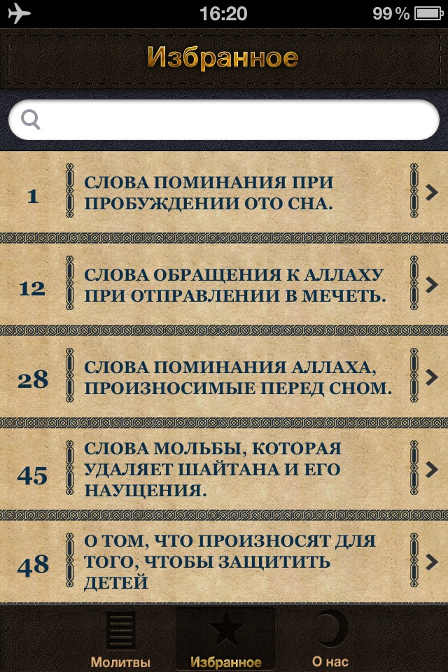 Крепость мусульманина screenshot 4